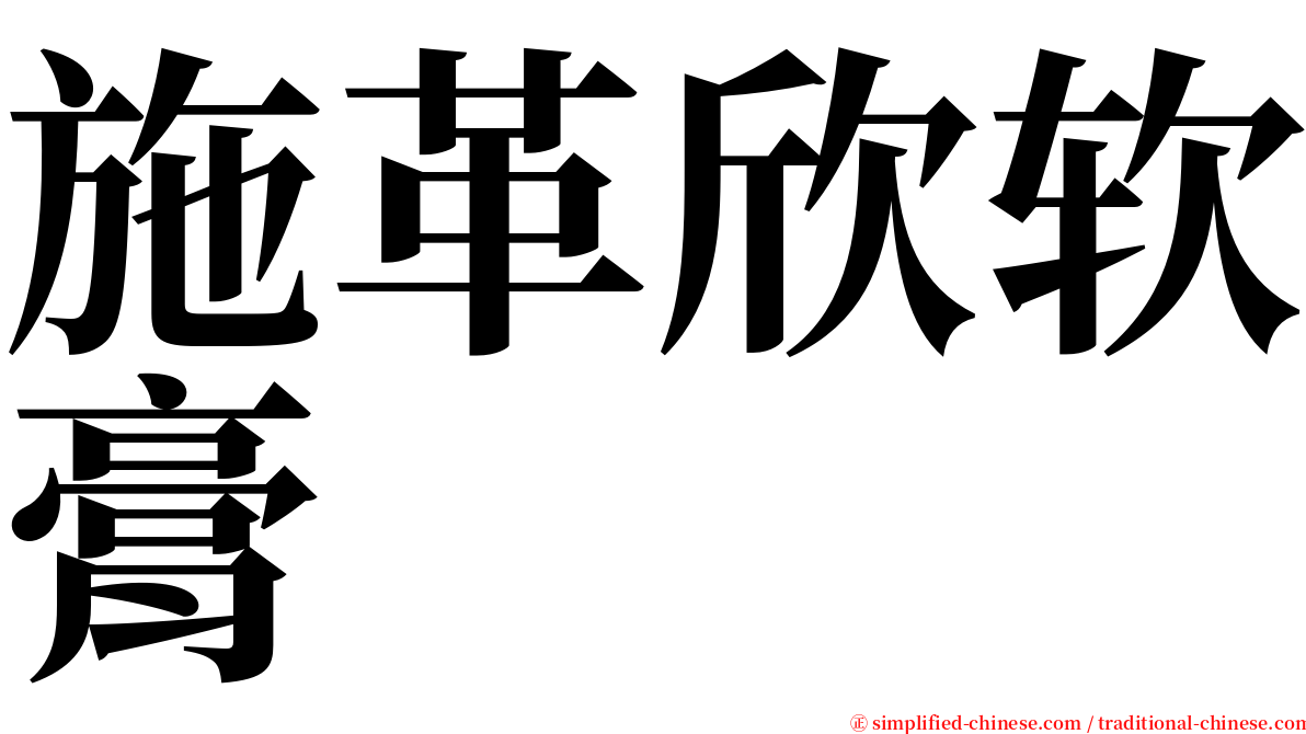 施革欣软膏 serif font