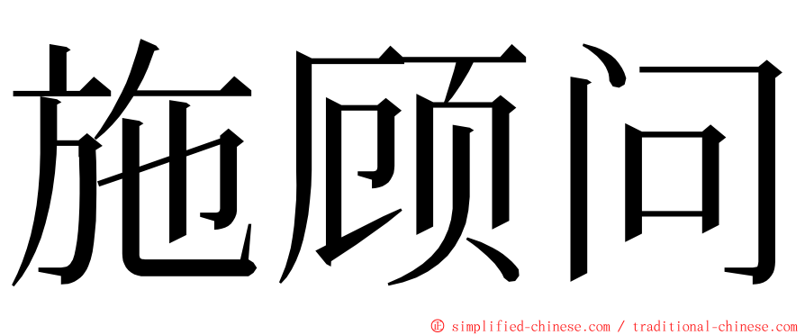 施顾问 ming font