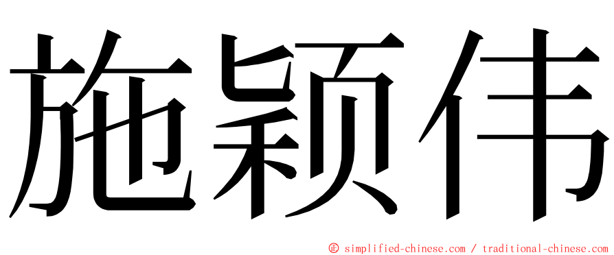 施颖伟 ming font