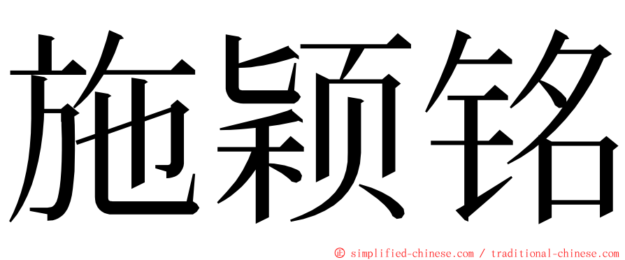 施颖铭 ming font