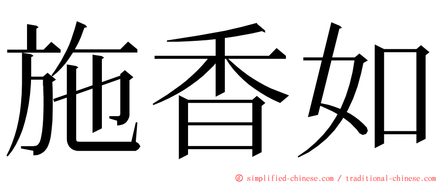 施香如 ming font