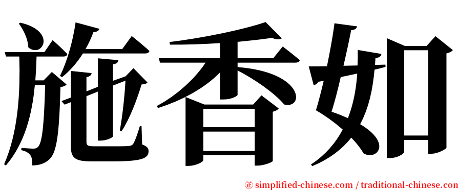 施香如 serif font