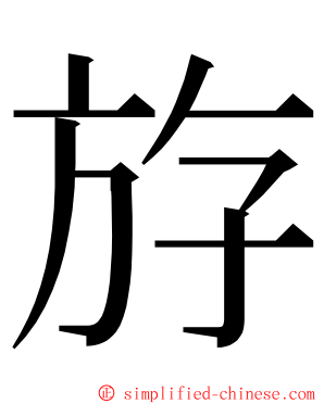 斿 ming font