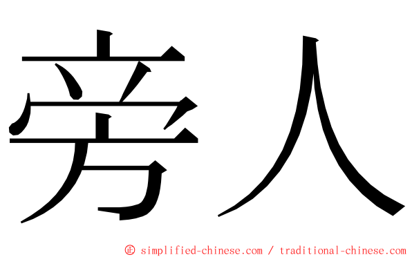 旁人 ming font