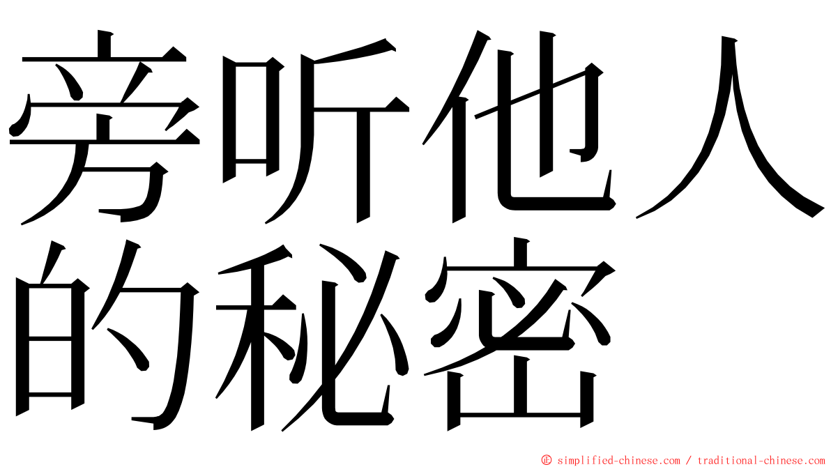 旁听他人的秘密 ming font