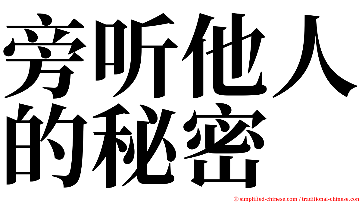 旁听他人的秘密 serif font