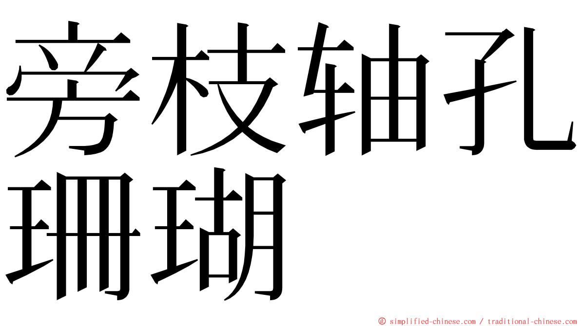 旁枝轴孔珊瑚 ming font