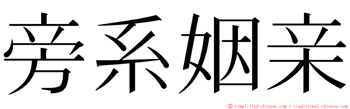 旁系姻亲 ming font