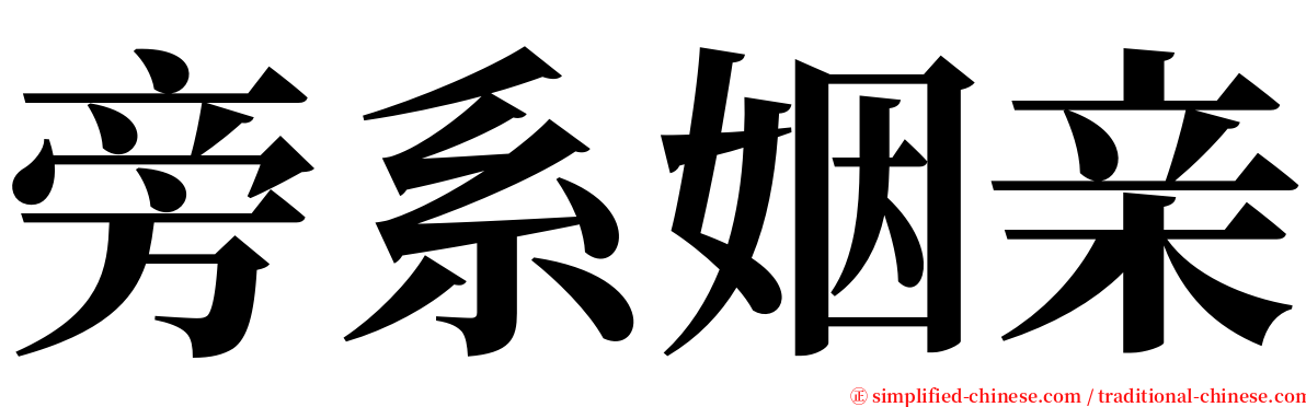 旁系姻亲 serif font