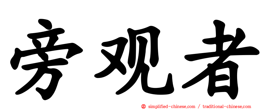 旁观者