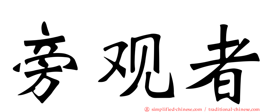 旁观者