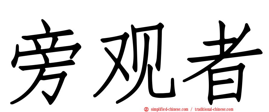 旁观者