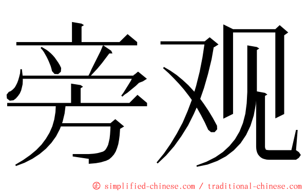 旁观 ming font