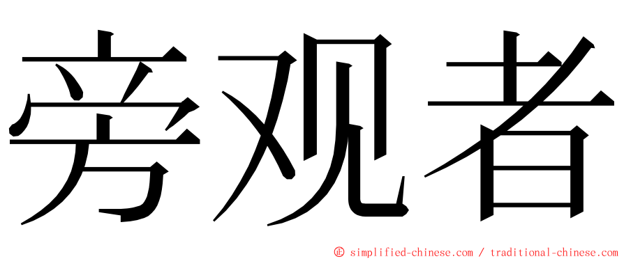 旁观者 ming font