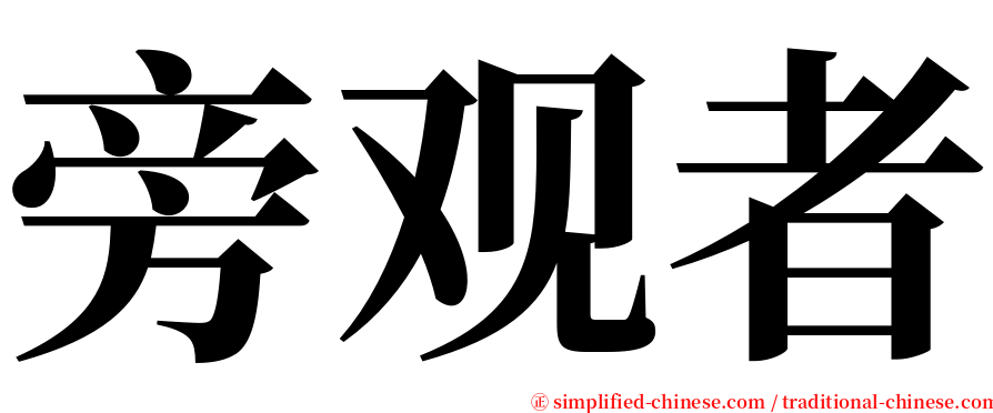 旁观者 serif font