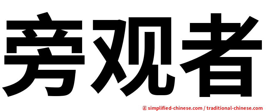 旁观者