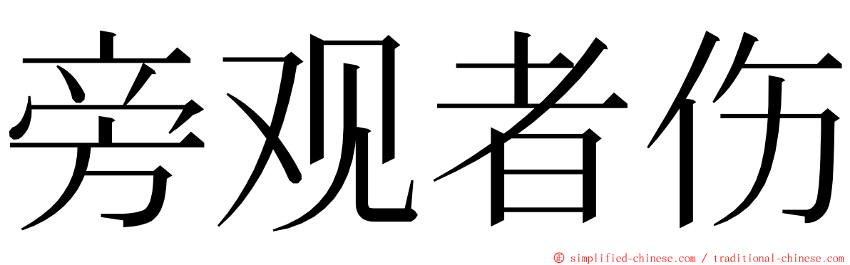 旁观者伤 ming font