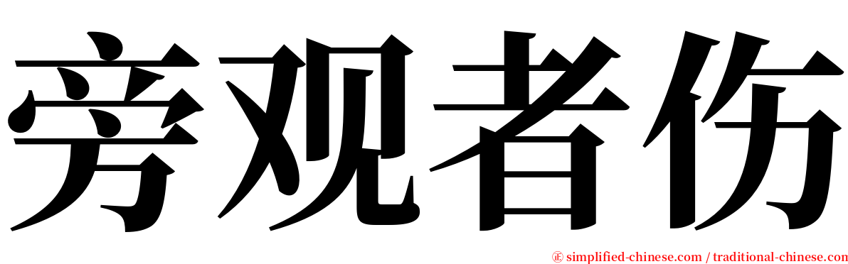 旁观者伤 serif font