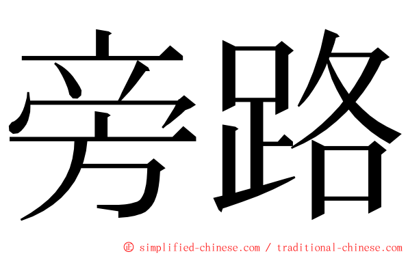 旁路 ming font