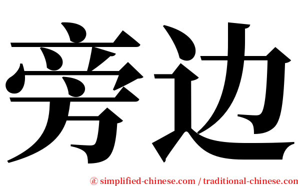 旁边 serif font