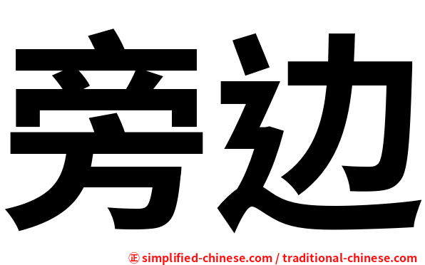 旁边