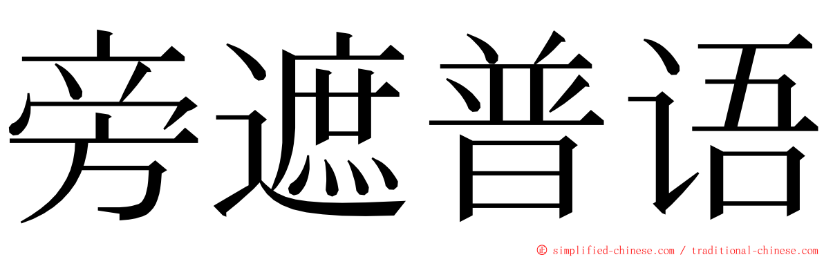 旁遮普语 ming font