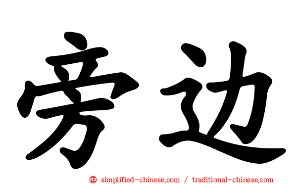旁边