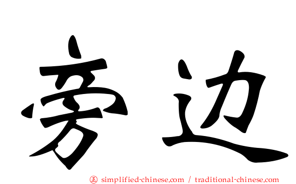 旁边