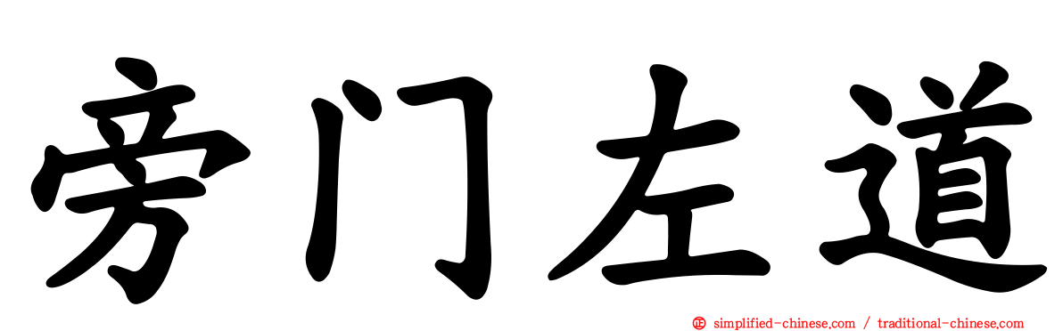 旁门左道