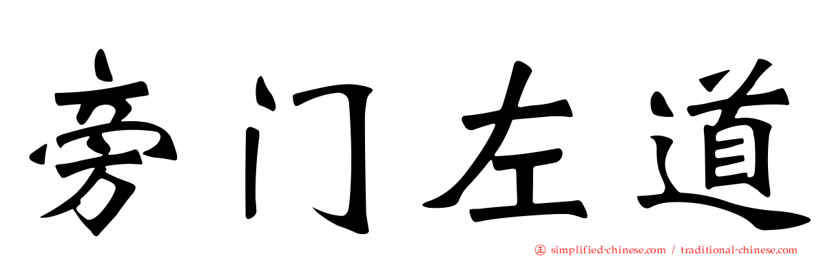 旁门左道