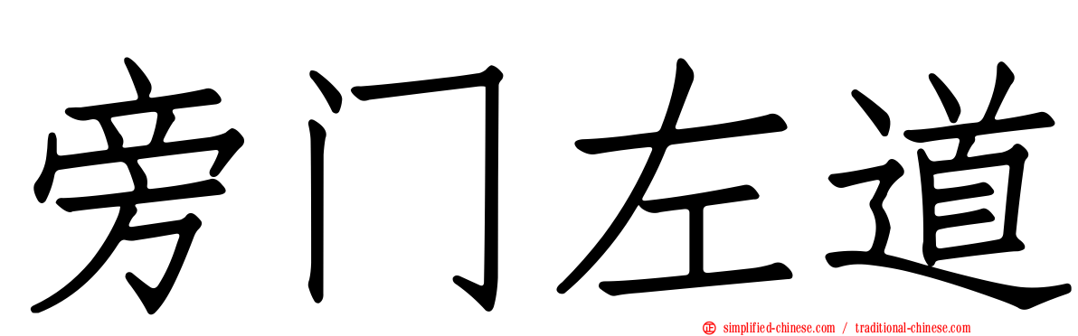 旁门左道