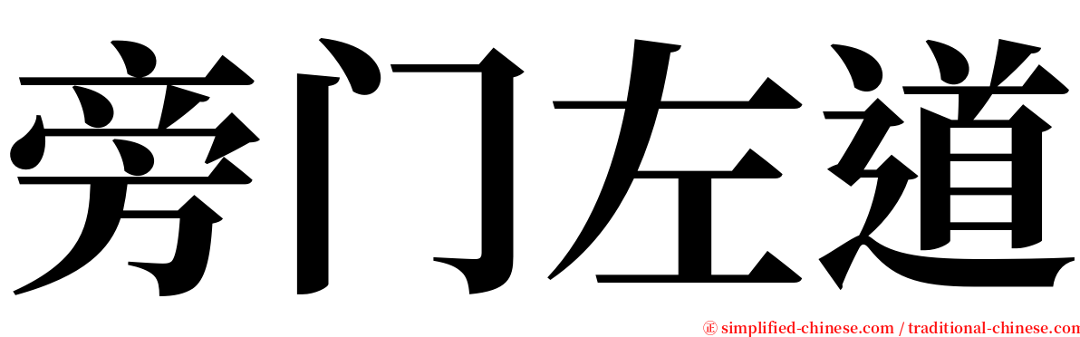 旁门左道 serif font