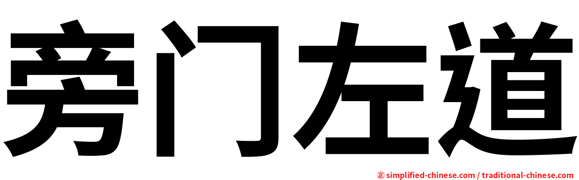 旁门左道