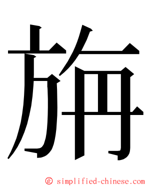 旃 ming font