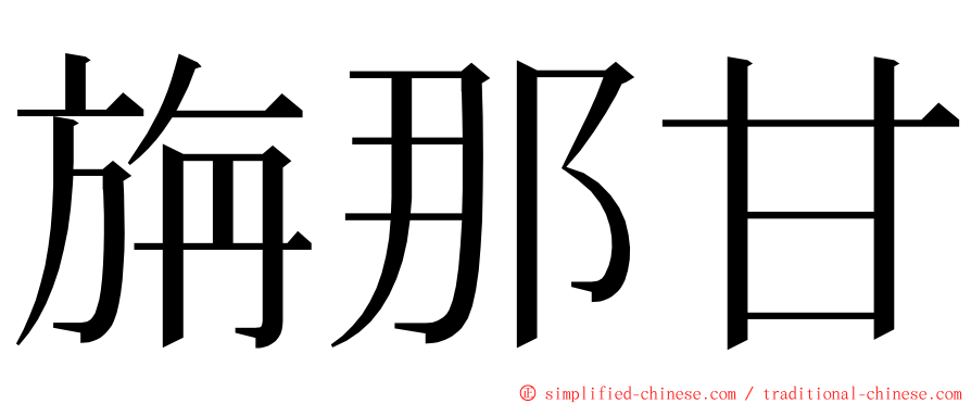 旃那甘 ming font