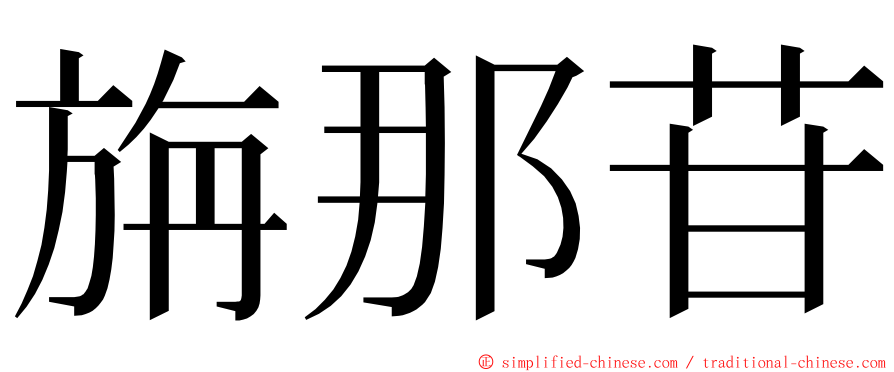 旃那苷 ming font