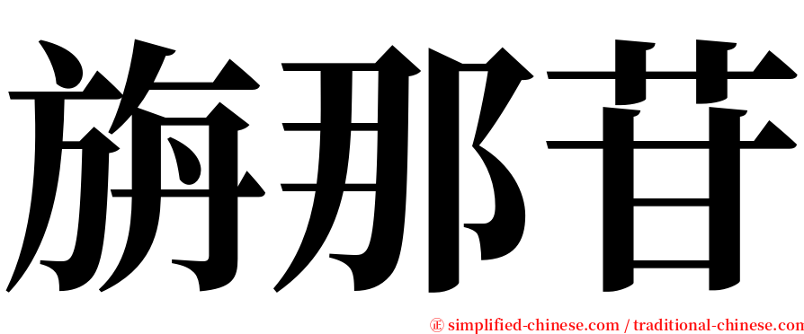 旃那苷 serif font