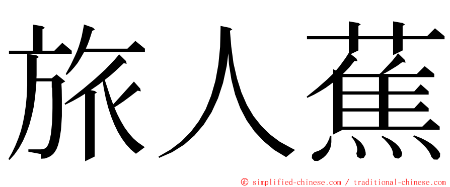 旅人蕉 ming font