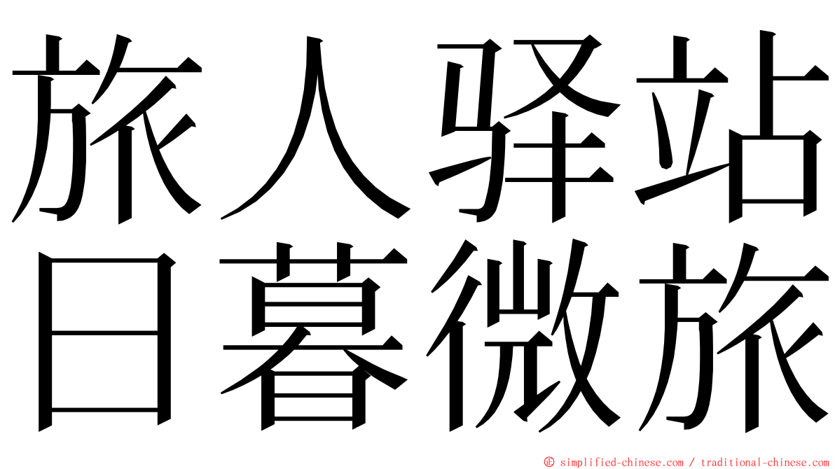 旅人驿站日暮微旅 ming font