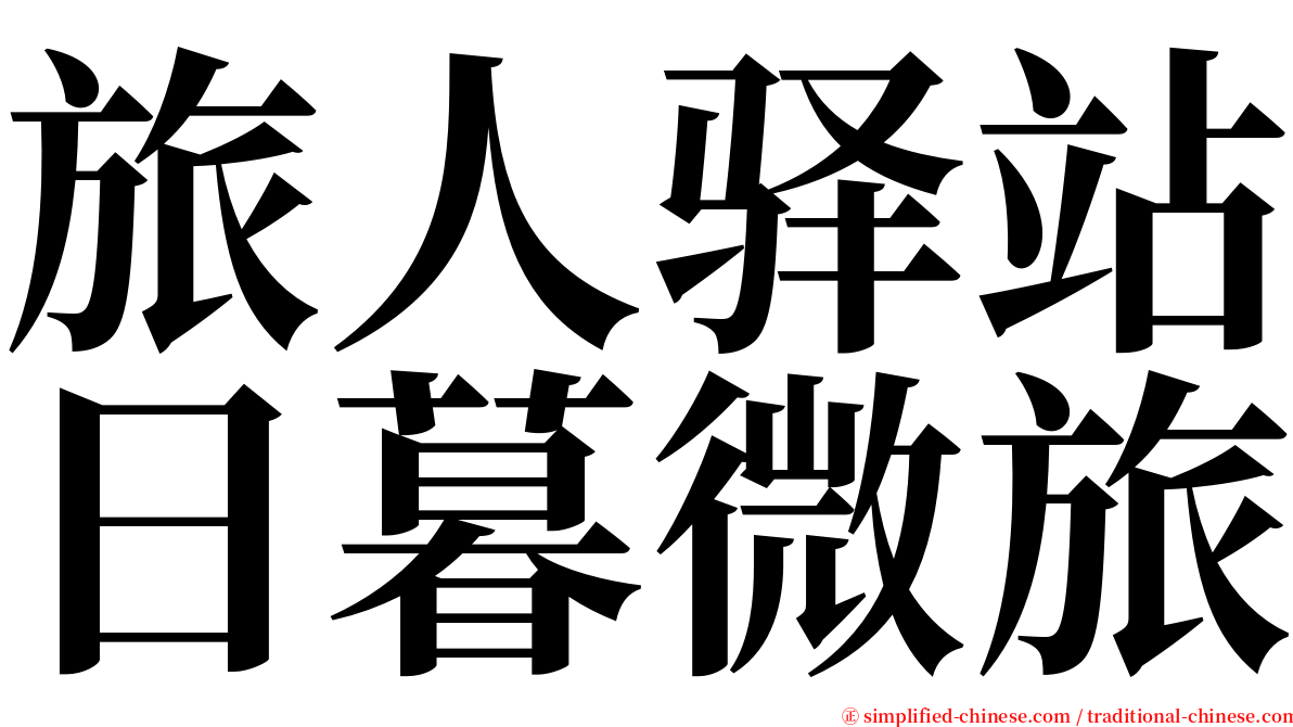 旅人驿站日暮微旅 serif font