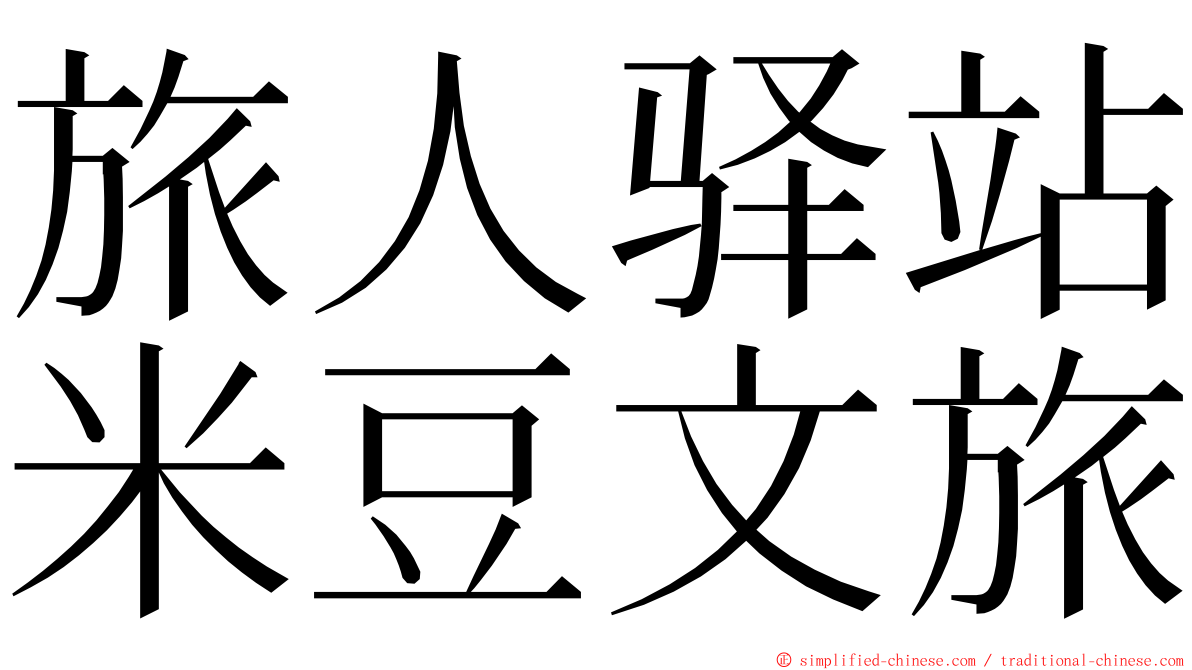 旅人驿站米豆文旅 ming font