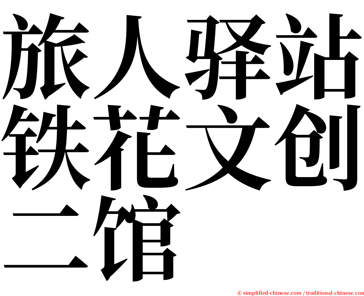 旅人驿站铁花文创二馆 serif font