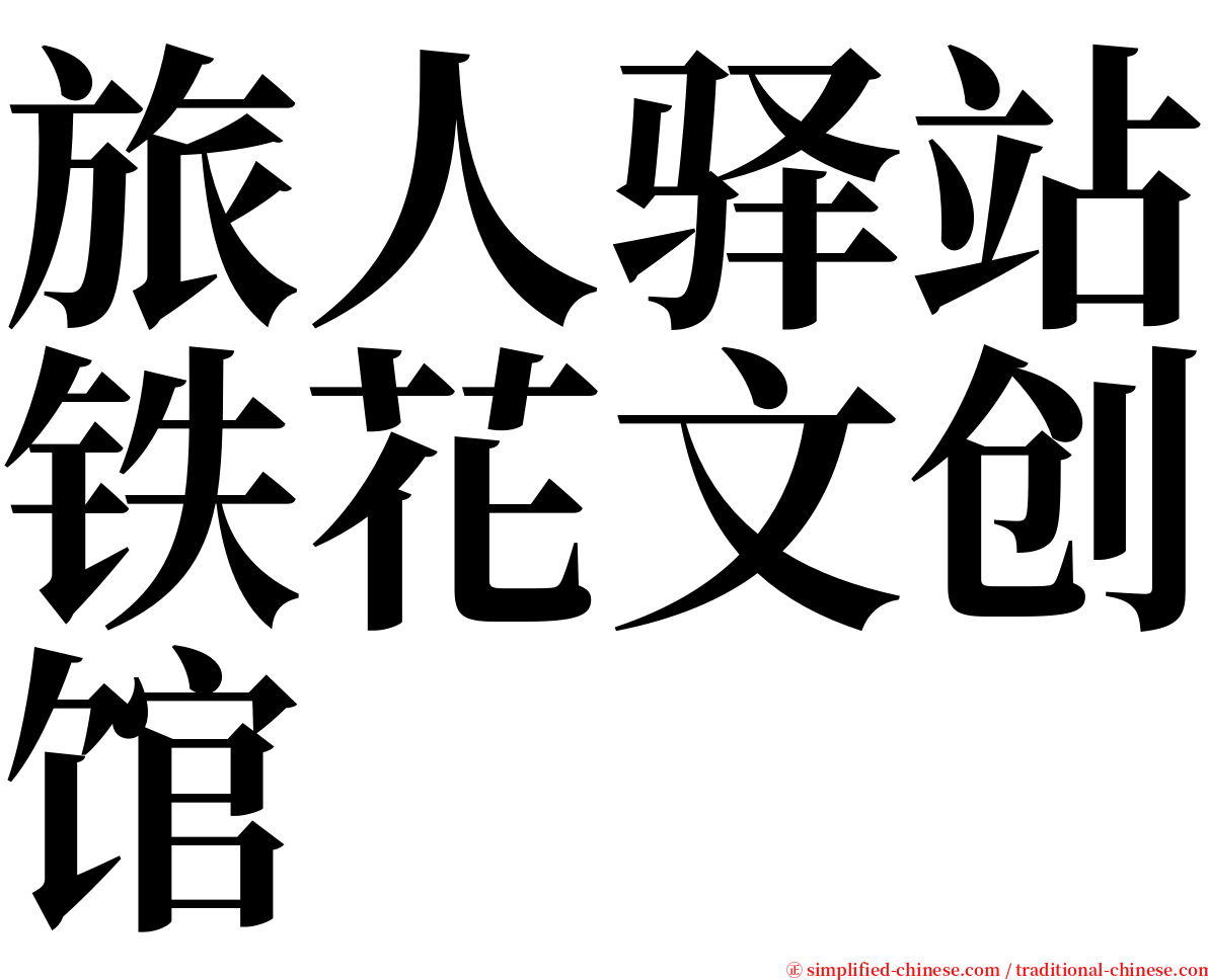 旅人驿站铁花文创馆 serif font