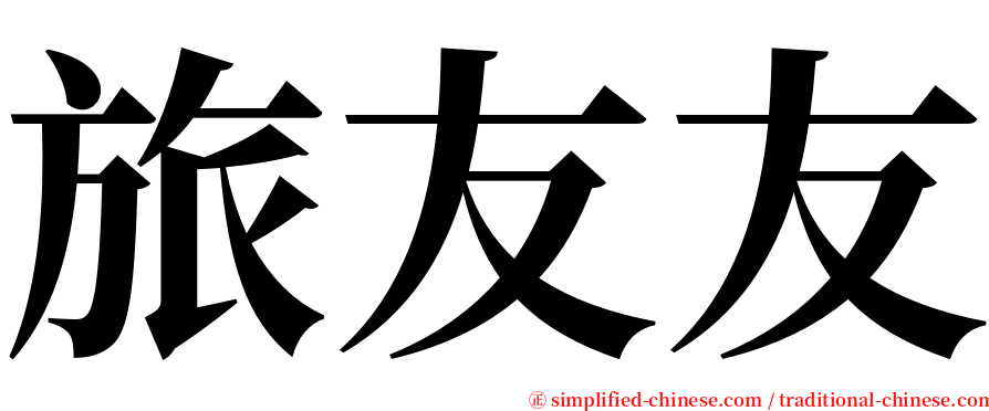 旅友友 serif font