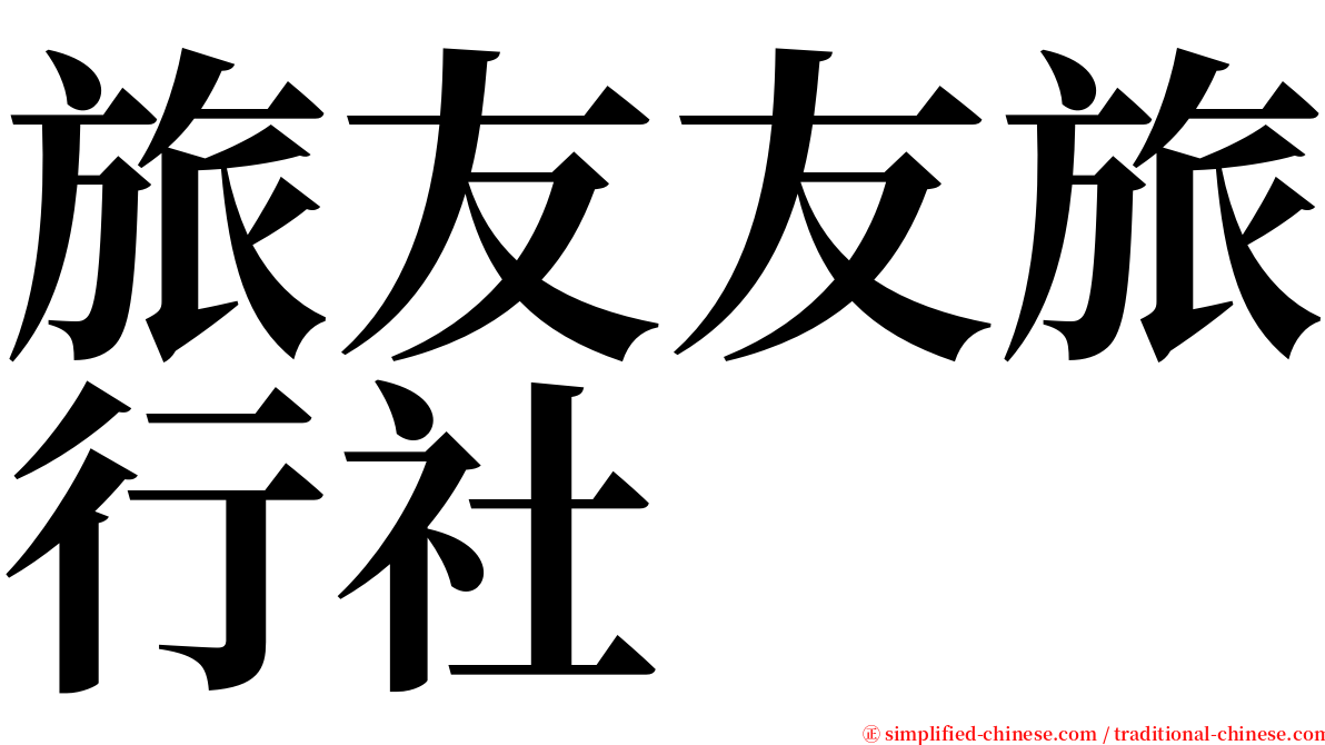 旅友友旅行社 serif font