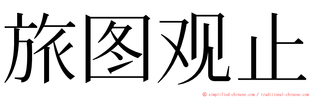 旅图观止 ming font