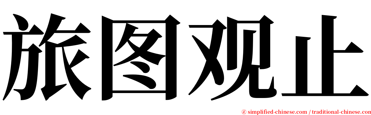 旅图观止 serif font