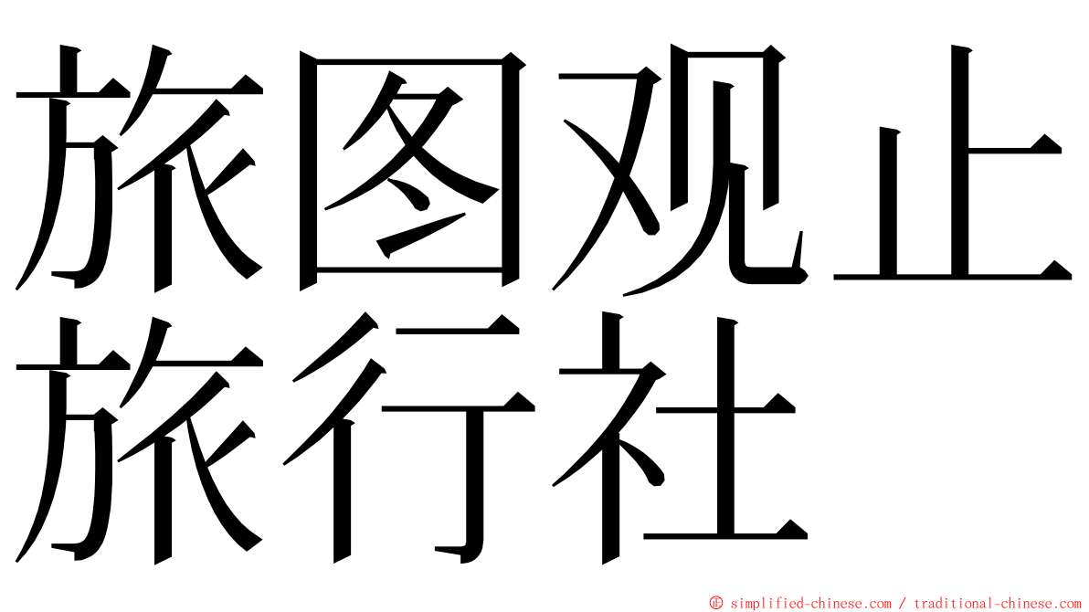 旅图观止旅行社 ming font