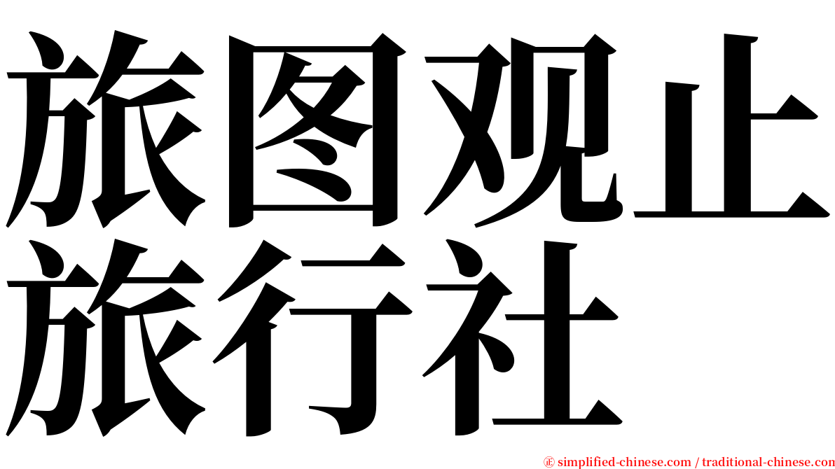 旅图观止旅行社 serif font