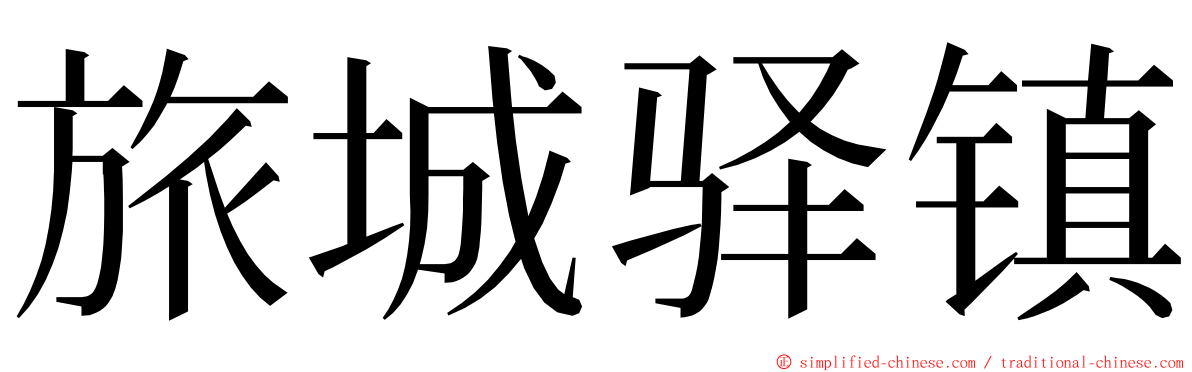 旅城驿镇 ming font